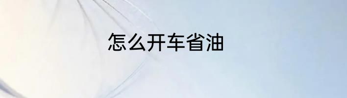 怎么开车省油