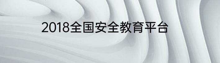 2018全国安全教育平台