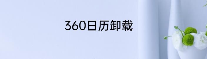 360日历卸载