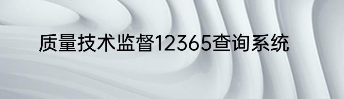 质量技术监督12365查询系统