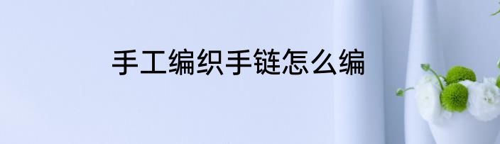手工编织手链怎么编