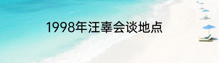 1998年汪辜会谈地点