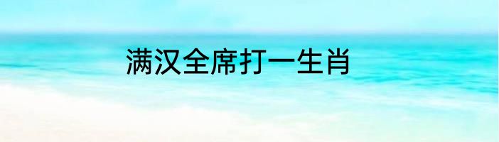 满汉全席打一生肖