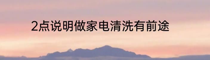 2点说明做家电清洗有前途