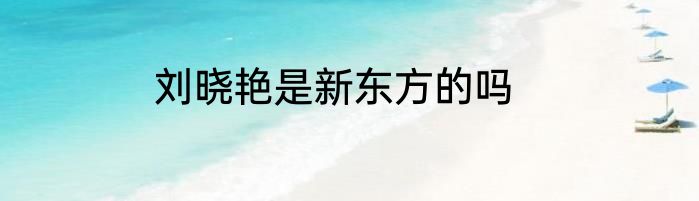 刘晓艳是新东方的吗