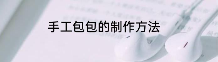 手工包包的制作方法