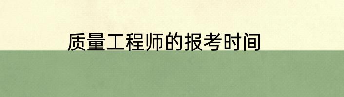 质量工程师的报考时间