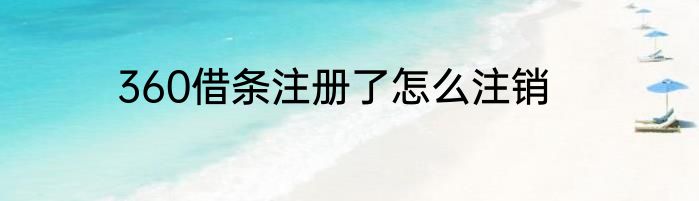 360借条注册了怎么注销