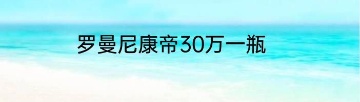 罗曼尼康帝30万一瓶