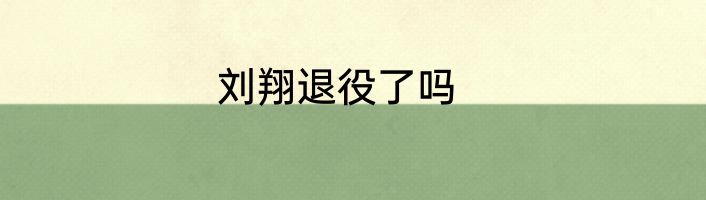 刘翔退役了吗