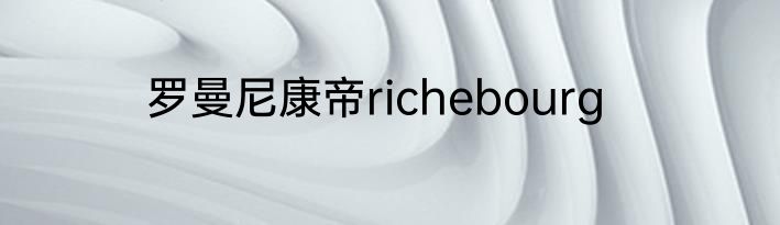 罗曼尼康帝richebourg