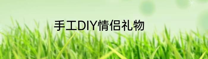 手工DIY情侣礼物