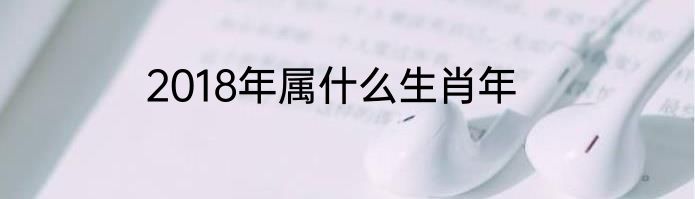 2018年属什么生肖年