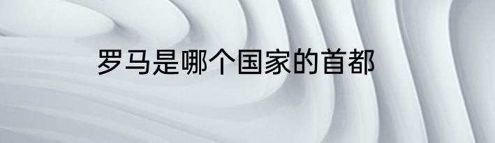 罗马是哪个国家的首都