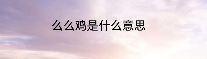 么么鸡是什么意思
