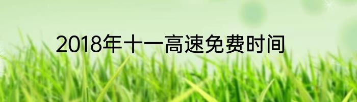 2018年十一高速免费时间