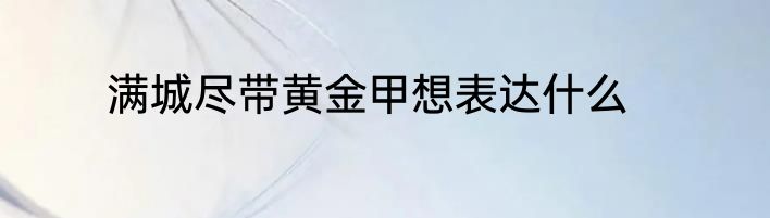 满城尽带黄金甲想表达什么