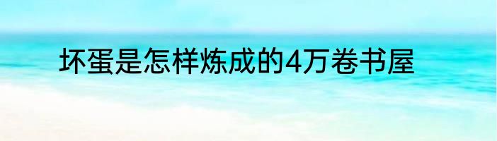坏蛋是怎样炼成的4万卷书屋