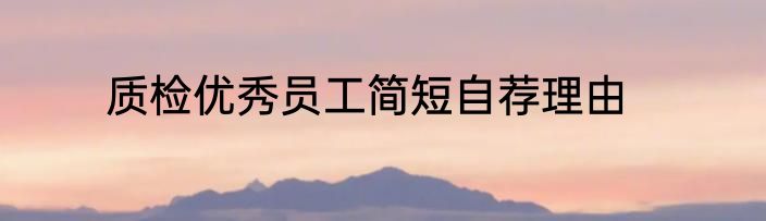 质检优秀员工简短自荐理由