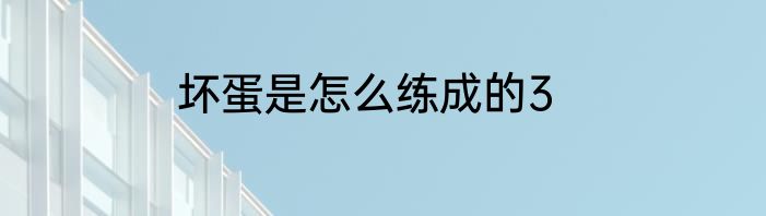 坏蛋是怎么练成的3