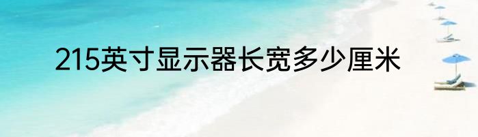 215英寸显示器长宽多少厘米