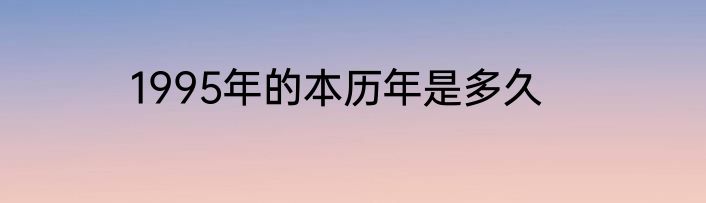 1995年的本历年是多久