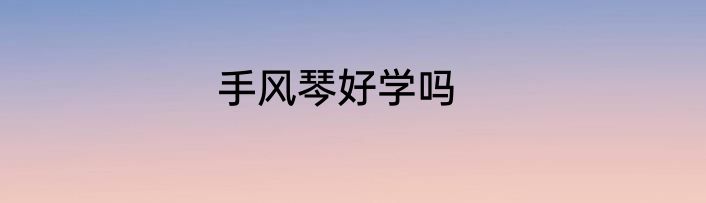 手风琴好学吗