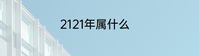 2121年属什么