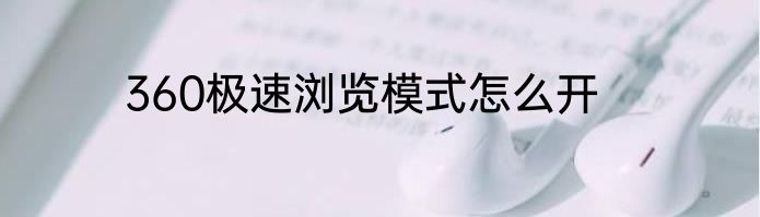360极速浏览模式怎么开