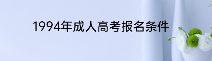 1994年成人高考报名条件