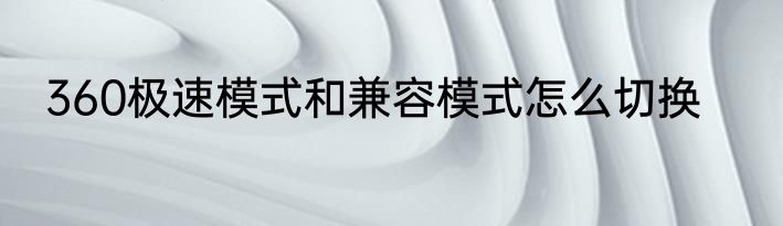 360极速模式和兼容模式怎么切换