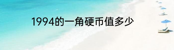 1994的一角硬币值多少