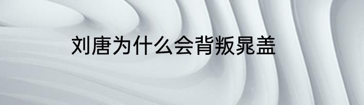 刘唐为什么会背叛晁盖