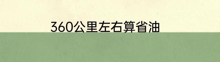 360公里左右算省油