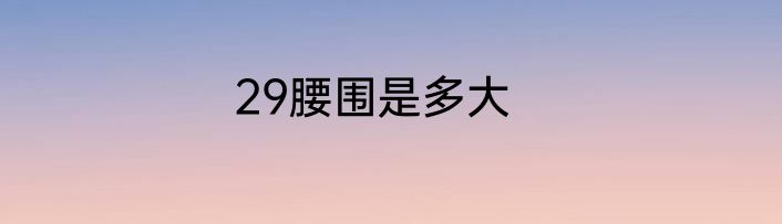 29腰围是多大