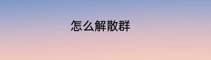 怎么解散群