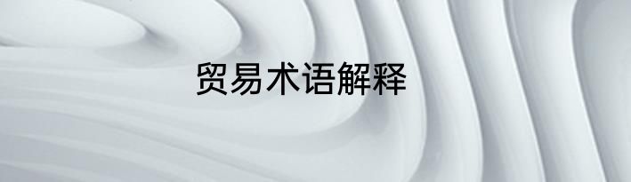 贸易术语解释