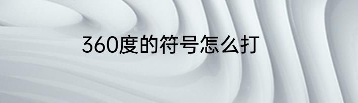 360度的符号怎么打