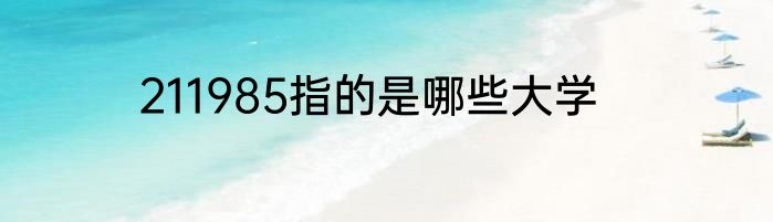211985指的是哪些大学