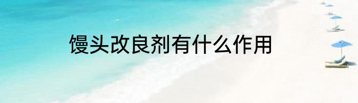 馒头改良剂有什么作用