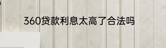 360贷款利息太高了合法吗