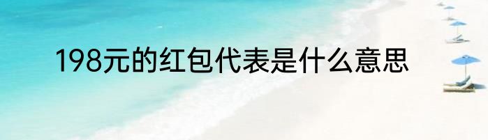 198元的红包代表是什么意思