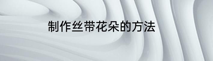 制作丝带花朵的方法