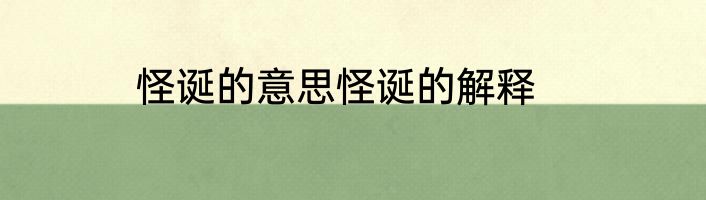 怪诞的意思怪诞的解释