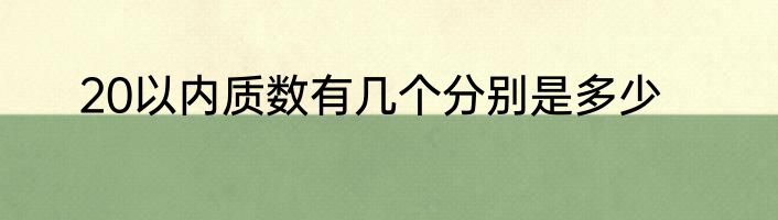 20以内质数有几个分别是多少