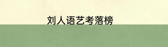 刘人语艺考落榜