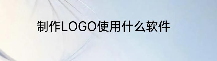 制作LOGO使用什么软件