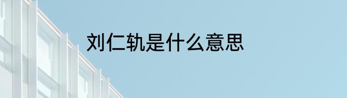 刘仁轨是什么意思