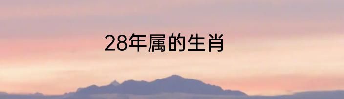 28年属的生肖