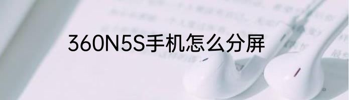 360N5S手机怎么分屏